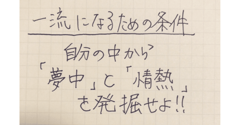 一流の条件 の新着タグ記事一覧 Note つくる つながる とどける