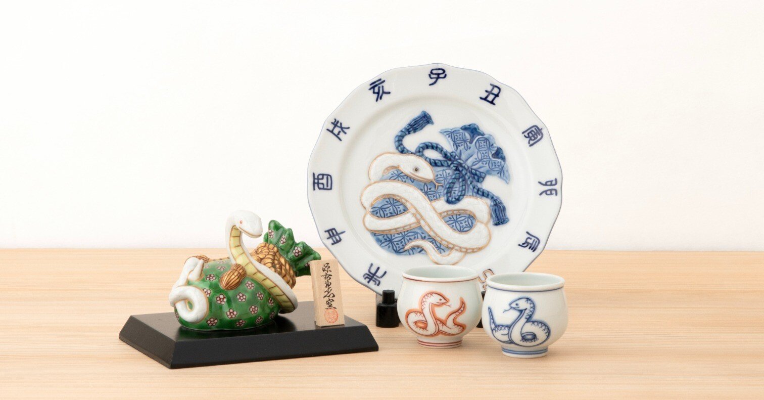 2025年、巳年の縁起物で新年を彩る｜源右衛門窯
