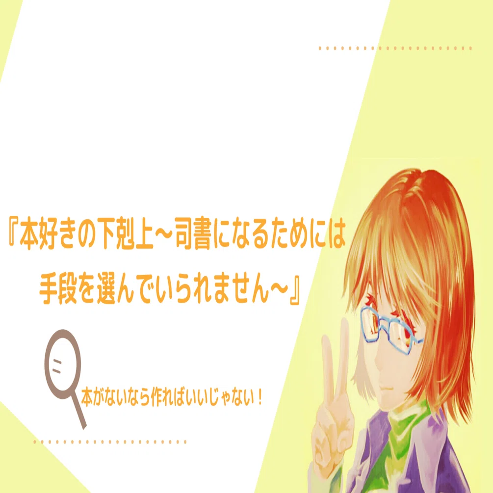 本がないなら作ればいいじゃない！！『本好きの下剋上～司書になるため