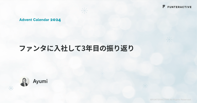 ファンタに入社して3年目の振り返り