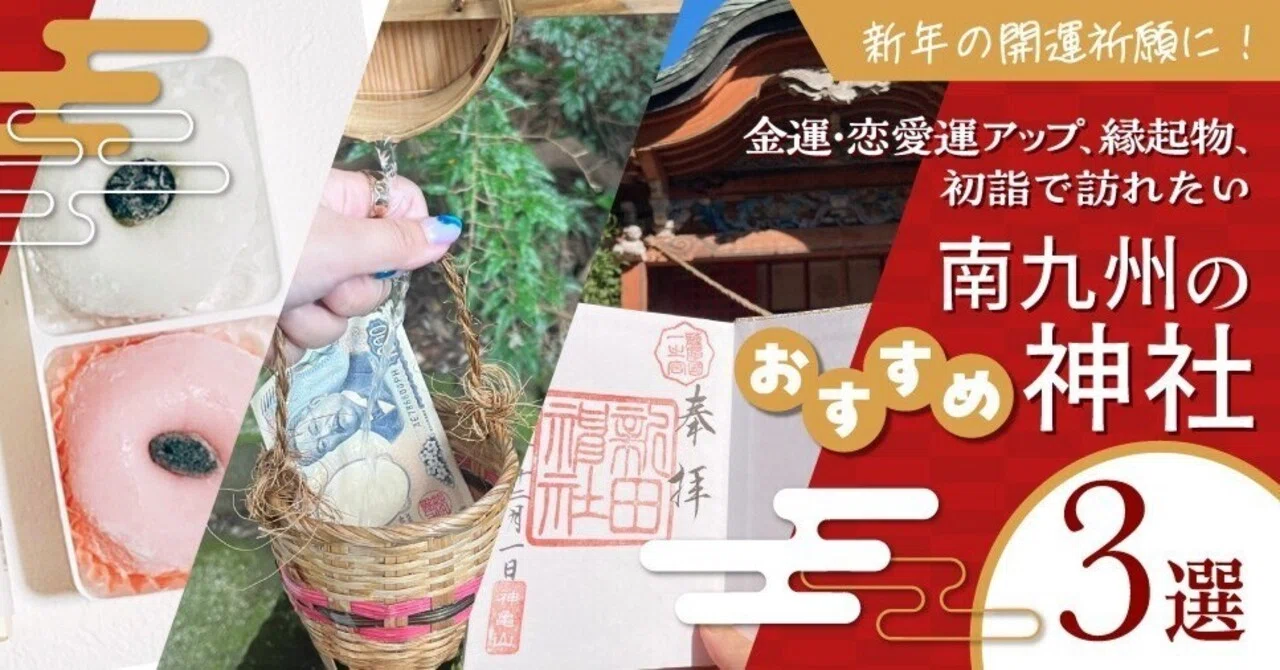 新年の開運祈願に！金運・恋愛運アップ、縁起物、初詣で訪れたい南九州