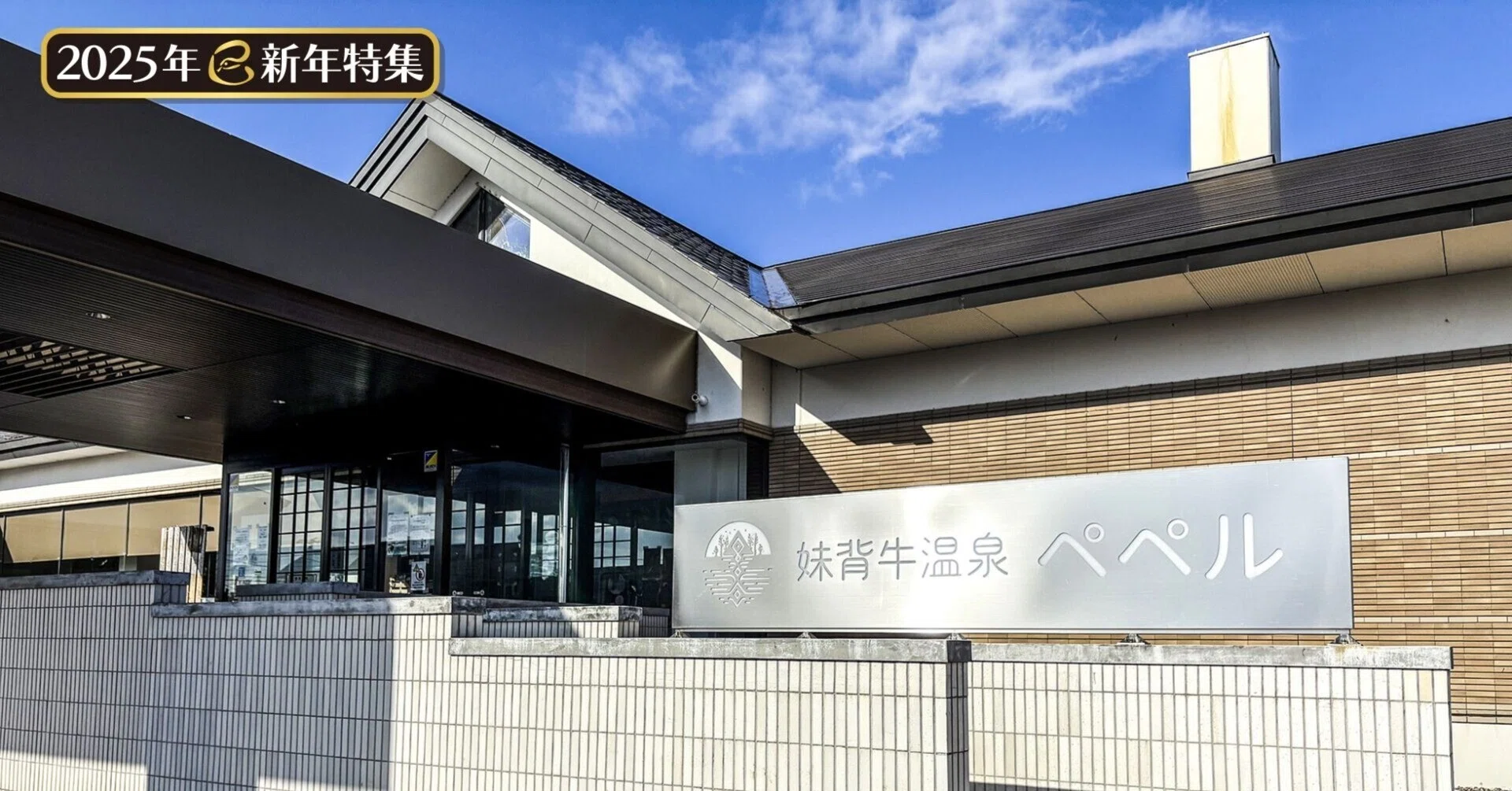 新年特集2025】特色生かし観光客を／リニューアル相次ぐ空知の温泉施設