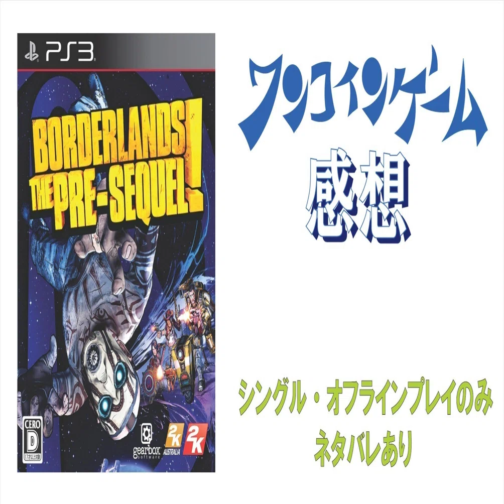ゲーム感想]ボーダーランズ プリシークエル(PS3)｜老いゲーマー