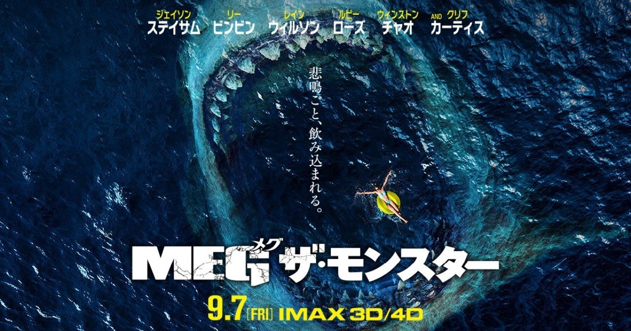 やっぱjawsすごい Meg ザ モンスター 映画感想文 ぼくのマシン Note