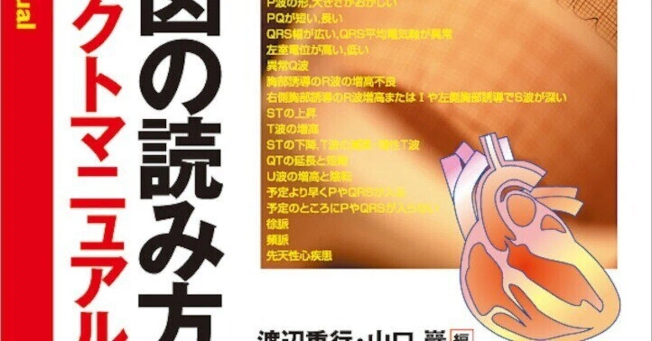 今こそマスター！『心電図の読み方パーフェクトマニュアル』で差を