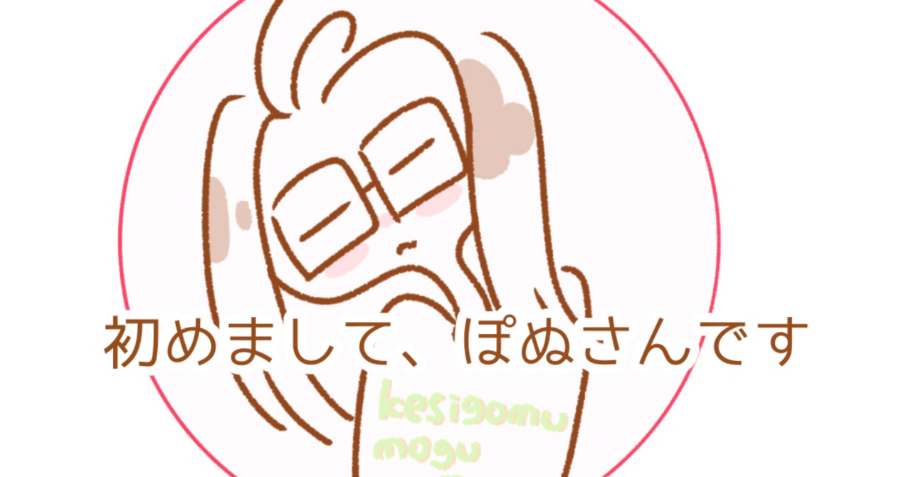 はじめまして、ぽぬさんです。/自己紹介/はじめてのnote｜ぽぬさん
