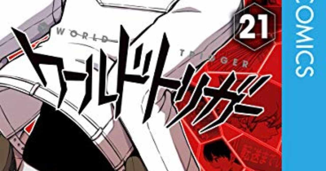 ワールドトリガー の急上昇タグ記事一覧 Note つくる つながる とどける