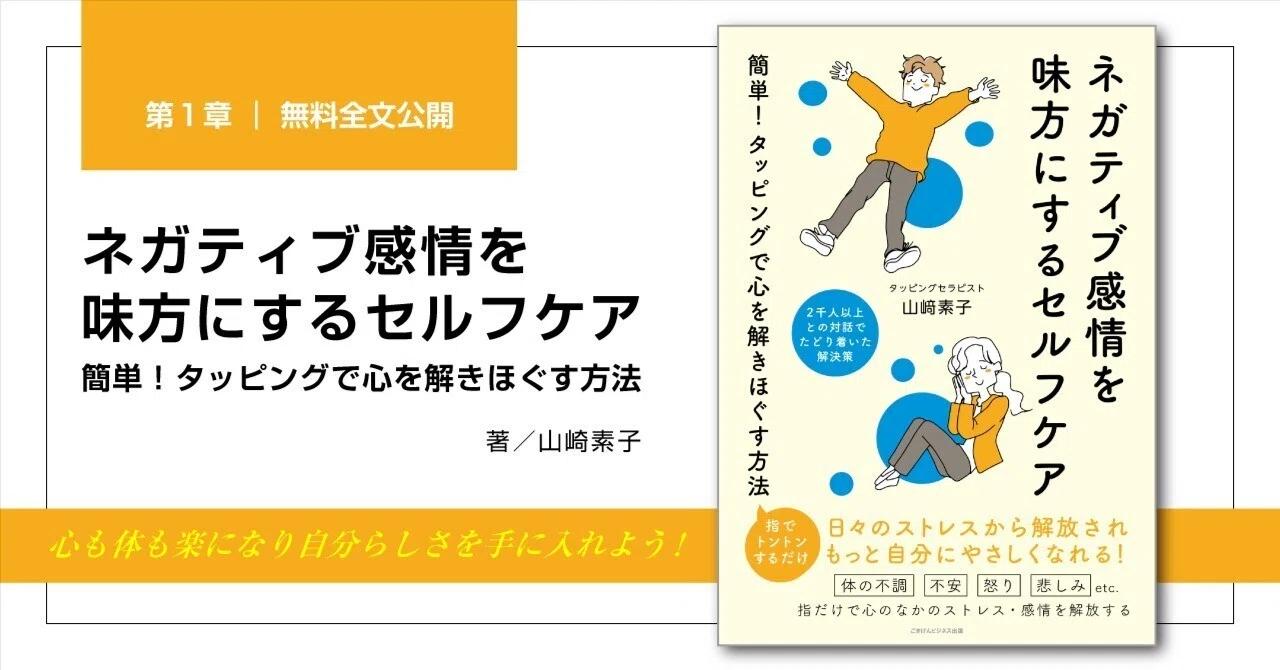 ネガティブ感情を味方にするセルフケア 簡単！タッピングで心を