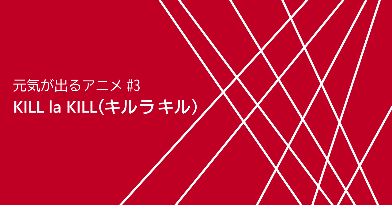 元気が出るアニメ 3 Kill La Kill キルラキル Yuxki Note