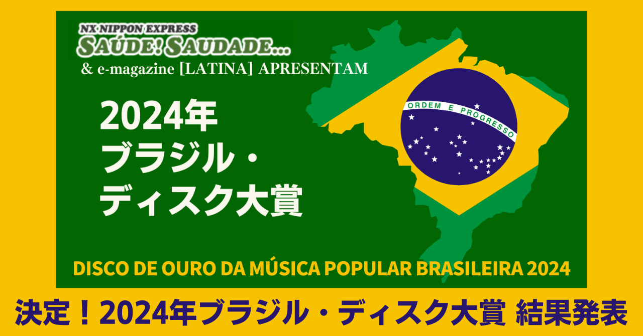 2025.1］ 決定! ブラジルディスク大賞2024｜e-magazine LATINA