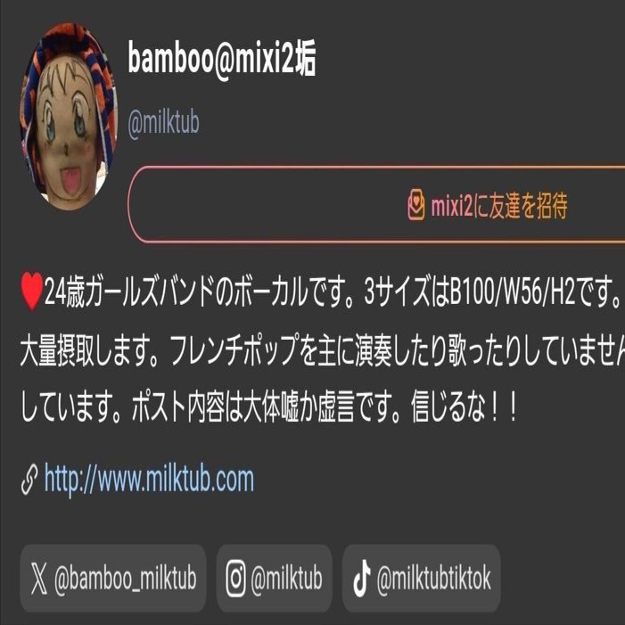 mixi2を始めてみたよ。｜bamboo@milktub