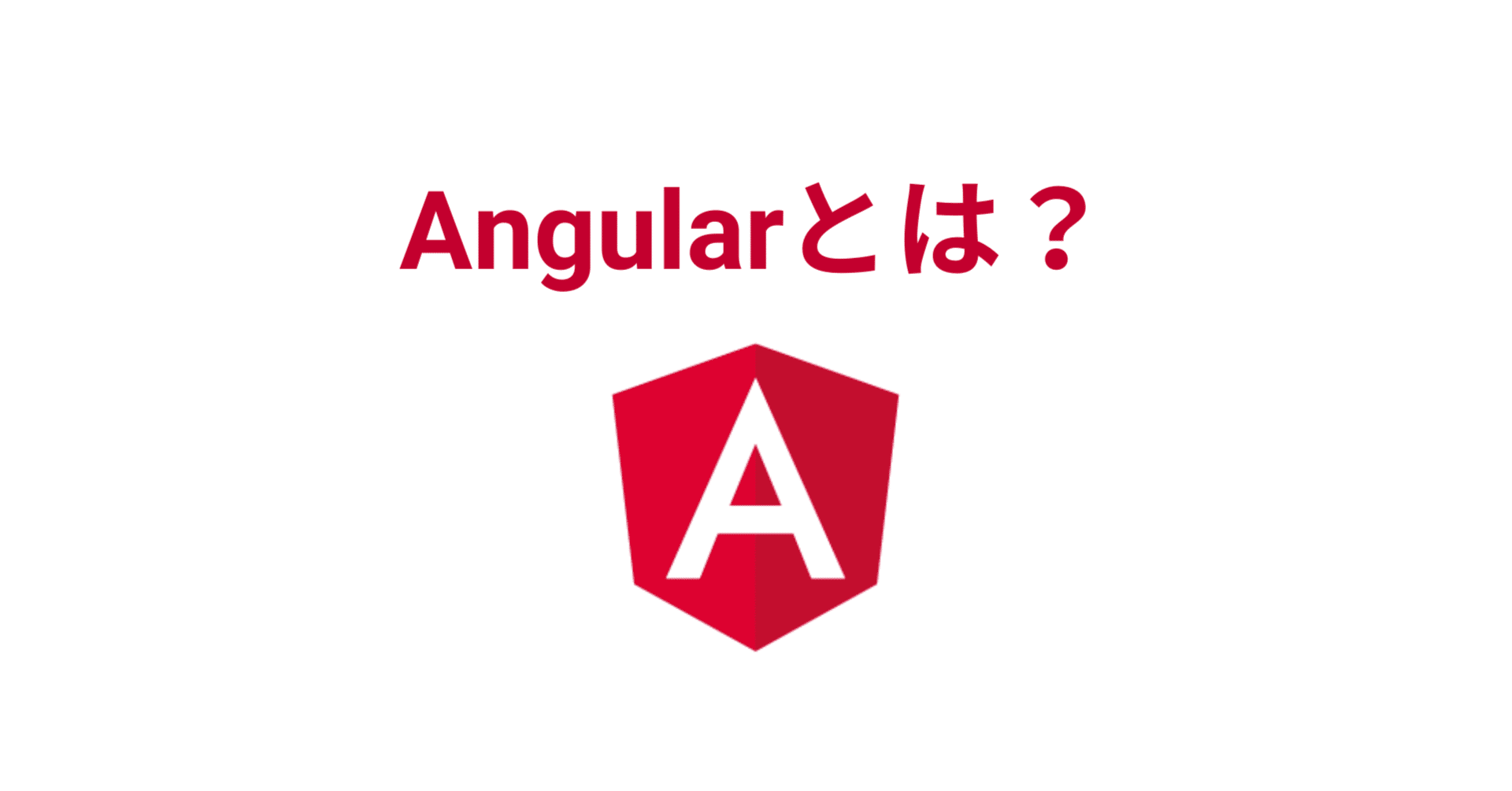 Angularとは？はじめてのAngular超入門。実践で学ぶ本格Webアプリ開発