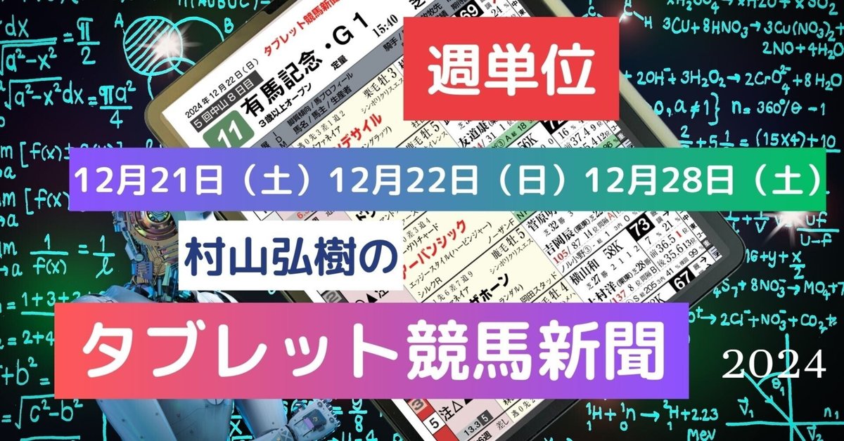 週単位】タブレット競馬新聞 2024年12月21日(土)～2024年12月28