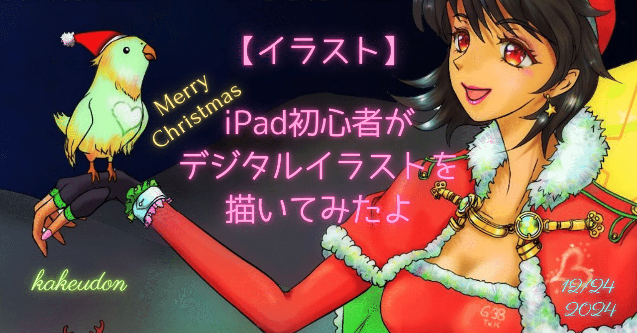 イラスト日記／#003】メリークリスマスな絵を描いてみました｜かけ