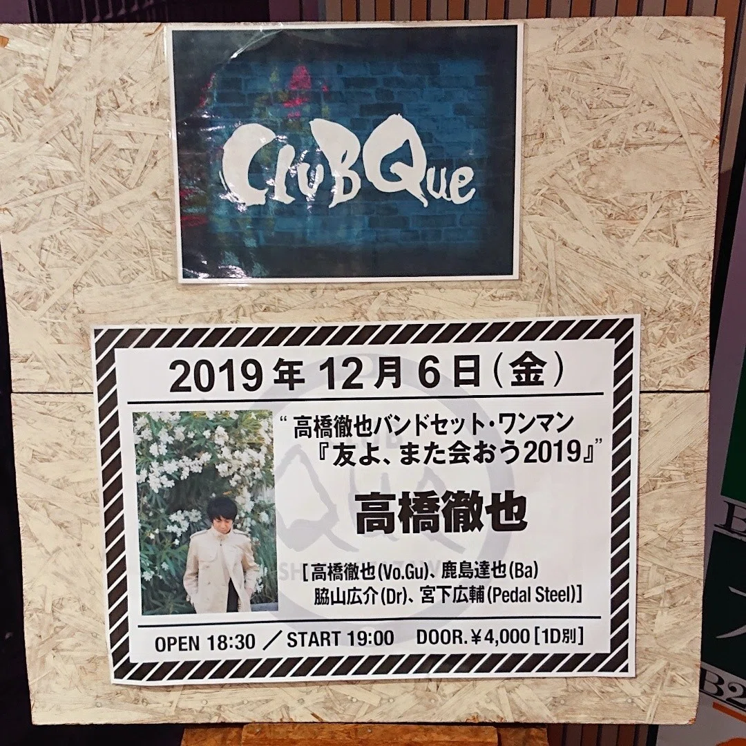 高橋徹也@下北沢CLUB Que｜内本順一