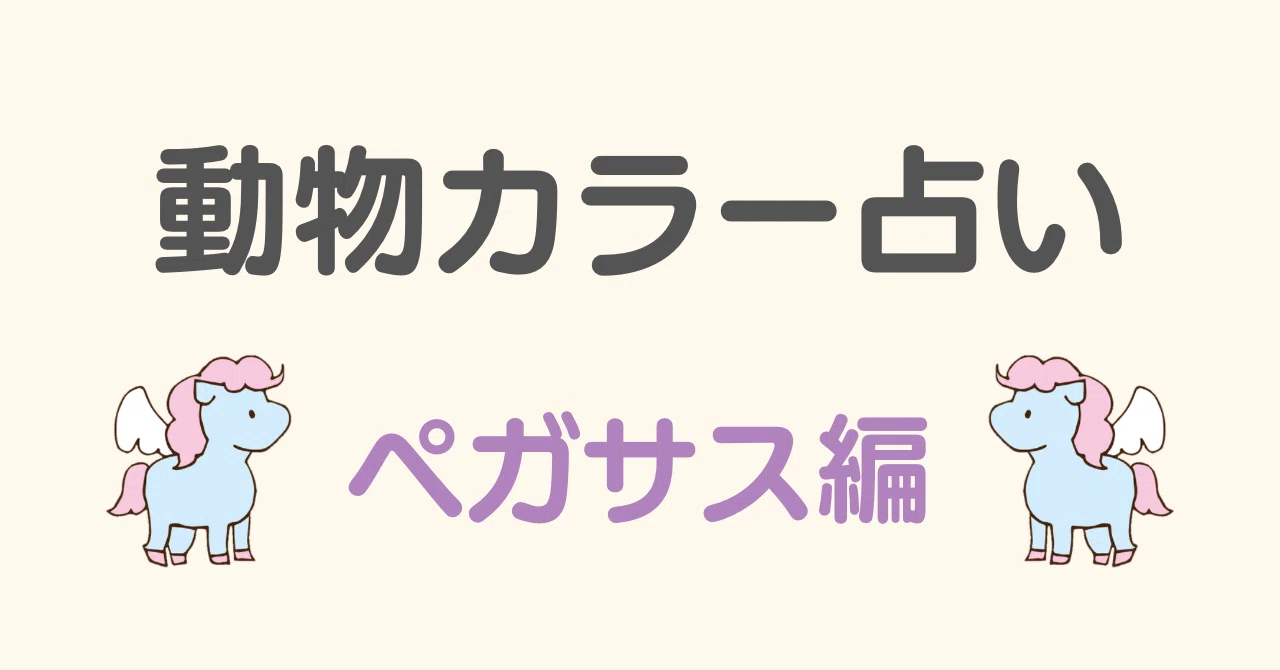 動物占い〜ペガサス編〜｜ともちゃん＊しなやかな自分軸で過ごすための