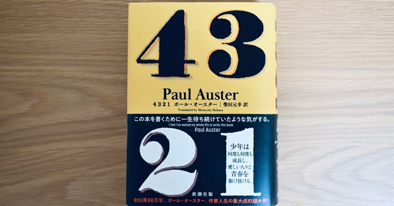 全身が痺れて呆然とする読後感、オースター『4321』を読んだ 