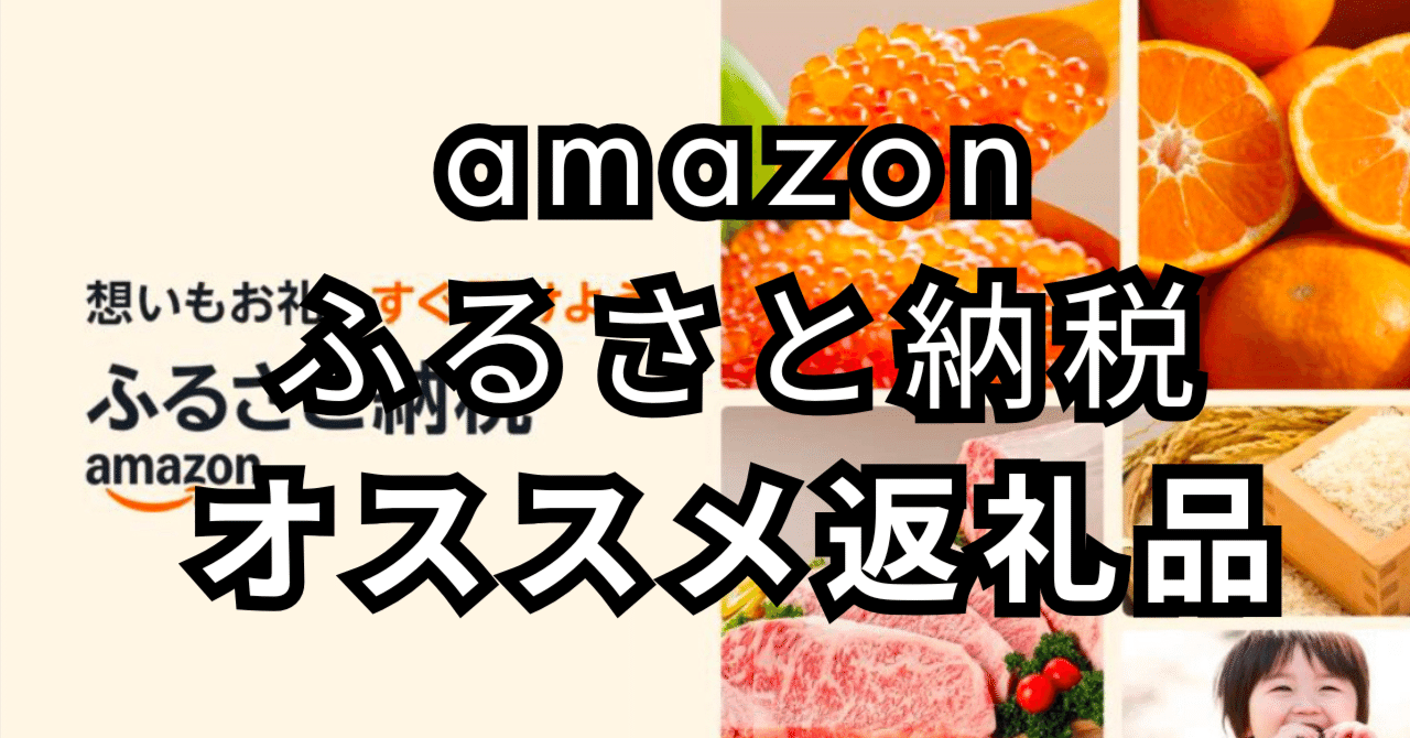 2024】Amazonふるさと納税おすすめアイテム｜日常の半径5㍍以内のやつ