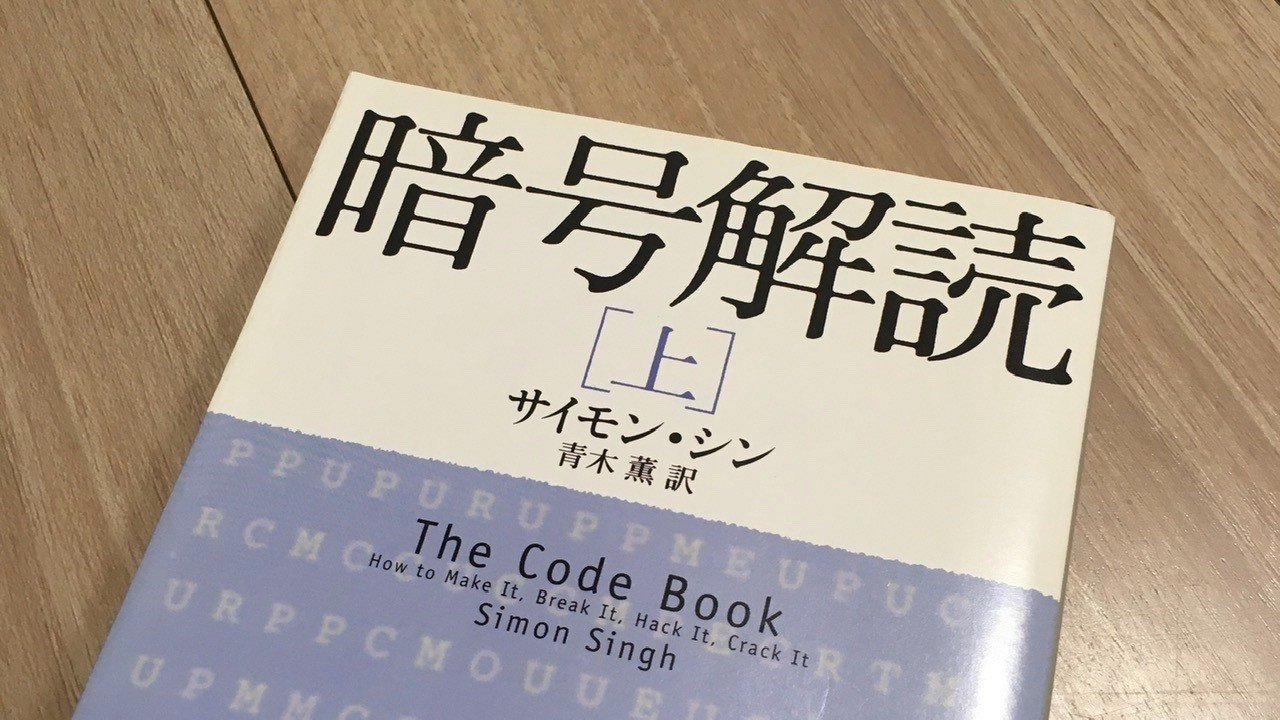 秘密を持つことの光と影 そしてその歴史 サイモン シン 暗号解読 キラヒロシ 0字作文家 Note