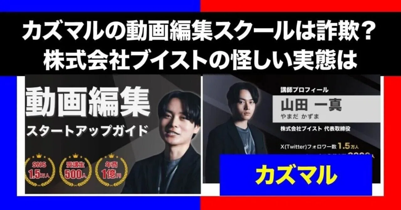 カズマルの動画編集スクールは怪しい?評判悪い?詐欺?【株式 カズマルの動画編集スクールは怪しい?評判悪い?詐欺?【株式