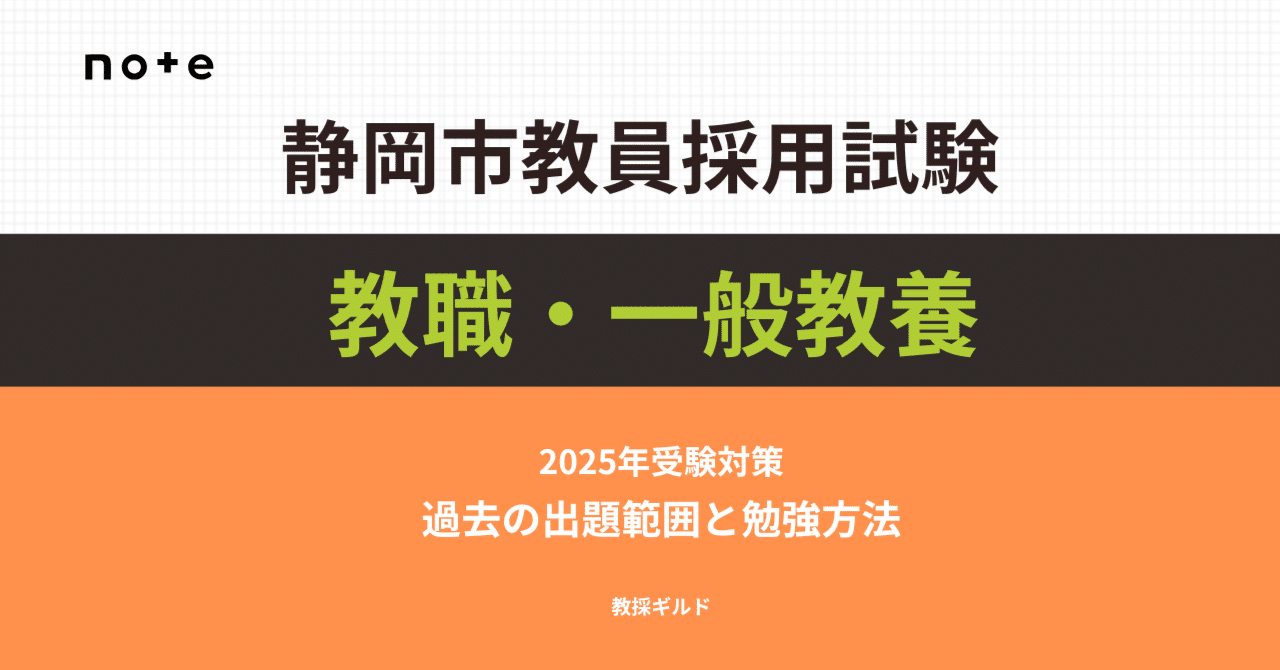 2025年版】静岡市教員採用試験 教職・一般教養攻略ガイドブック