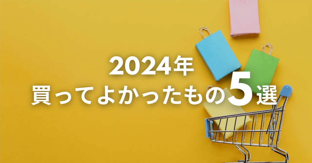 2024年、買ってよかったもの5選｜murasaki