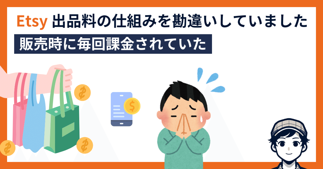 Etsy 出品料は販売時に毎回課金される｜手数料理解に関する訂正｜244 | Etsyでデジタル販売