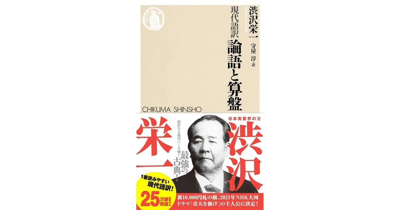 高い道徳心を貫いてビジネス道を往く姿 経営者のバイブルであってほしい書 現代語訳 論語と算盤 渋沢栄一 守屋淳 よしどん Note