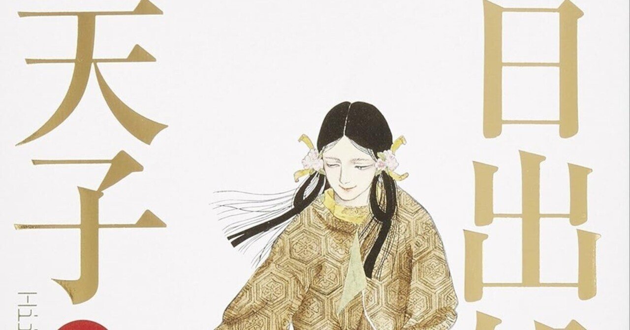 山岸凉子『日出処の天子』の読書会を1月に！｜頭木弘樹