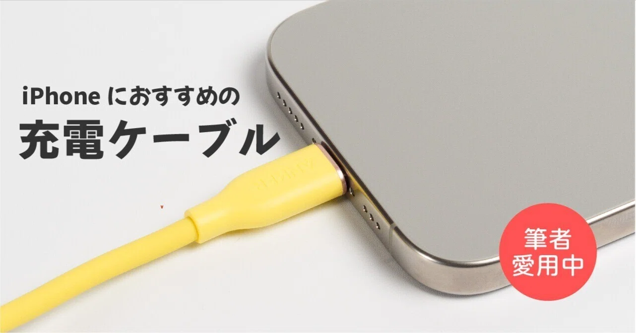筆者愛用中】iPhoneにおすすめの充電ケーブル6選｜Kazuya