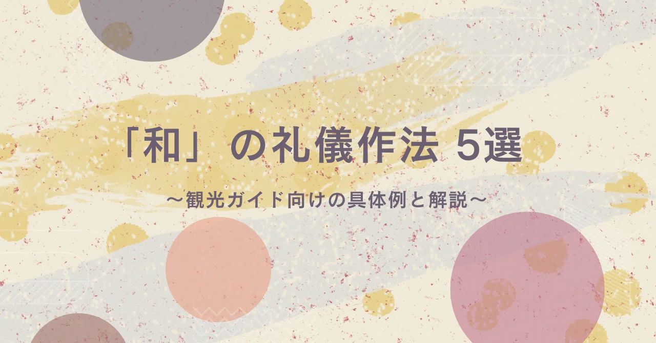 「和」の礼儀作法5選 ～観光ガイド初心者のための具体例と解説～｜とっけん