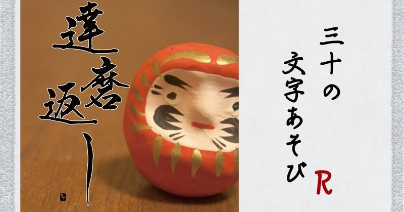 達磨返し だるまがえし 三十 さとう Note