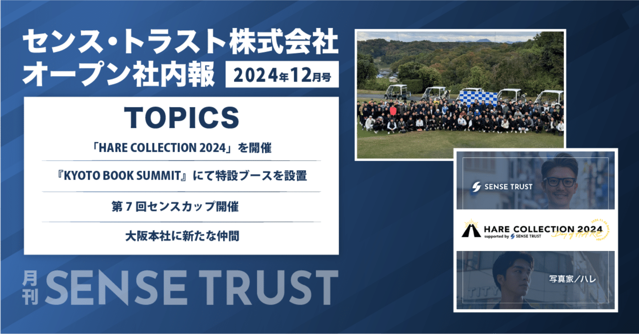 オープン社内報『月刊SENSE TRUST 12月号』｜SENSE TRUST Inside