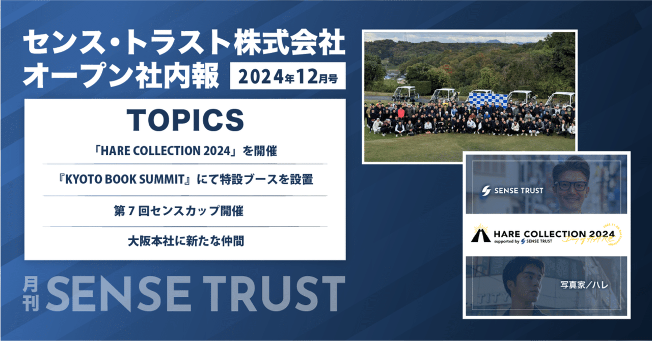 オープン社内報『月刊SENSE TRUST 12月号』｜SENSE TRUST Inside