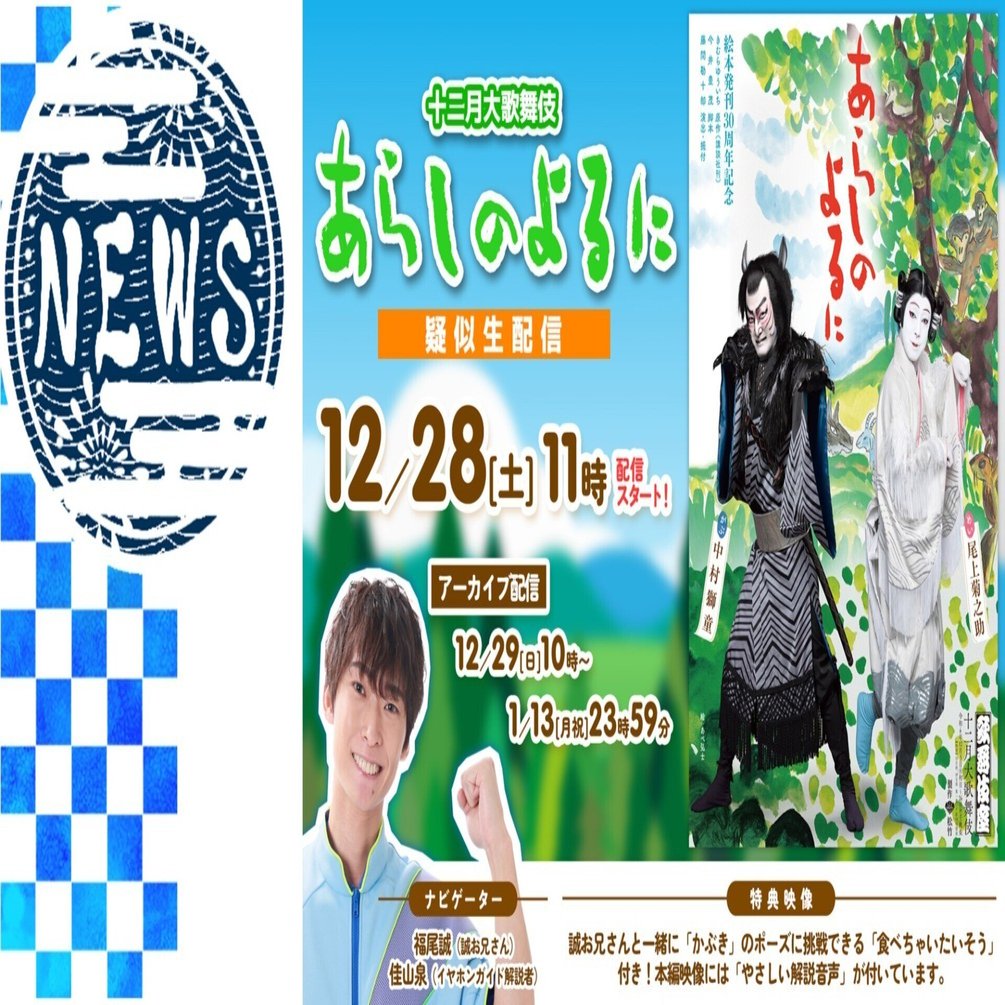 あらしのよるに』歌舞伎オンデマンドで配信イベント決定