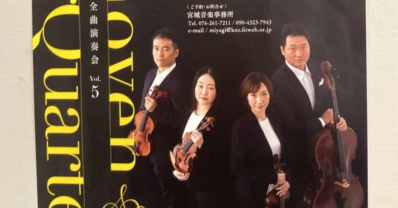 金澤弦楽四重奏団ベートーヴェン全曲演奏会Vol.5(2024年12月17日）｜OEKfan