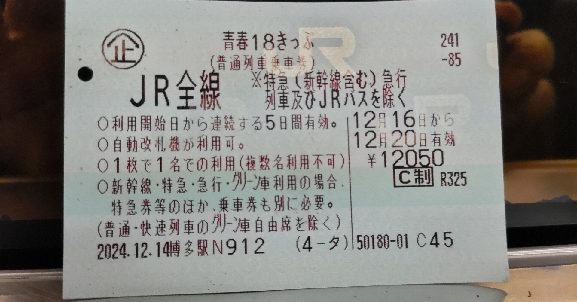 ■青春18きっぷ　4回分　返却不要　送料込　12/13以降発送 即日発送青春18切符 4回分 2023年夏季 JR 青春18きっぷ