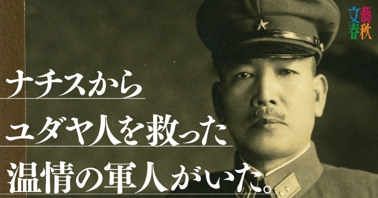 “もう一人の杉原千畝”ユダヤ人を救出した温情の軍人「80年目の証言」
