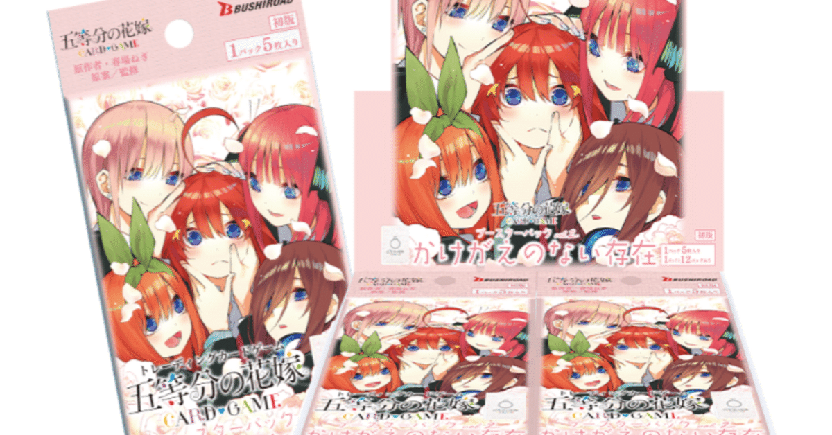 五等分の花嫁カードゲーム ～かけがえのない存在カード紹介②