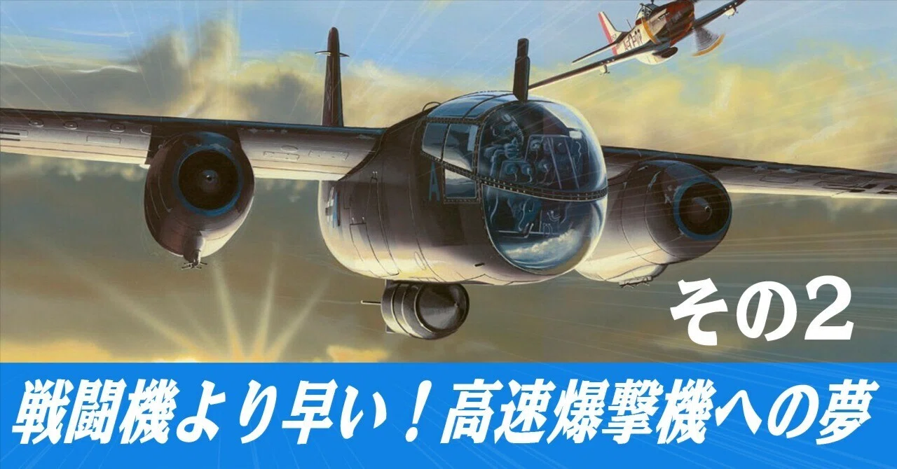 戦闘機より速い爆撃機を作れ！ 〜その2｜ワンモア@航空エッセイ