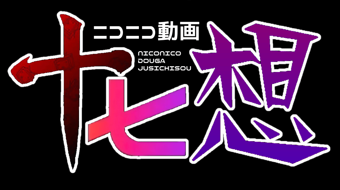 2年連続でニコニコ周年メドレーを投稿したという男｜アラビックヤマト