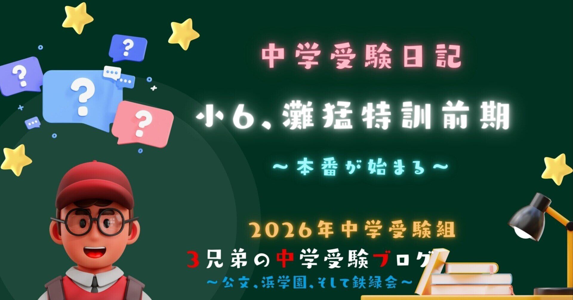 中学受験】小6、灘猛特訓前期|ぽりぽり医 中学受験】小6、灘猛特訓前期|ぽりぽり医