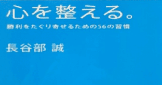 ビジネス本再読】長谷部誠「心を整える～勝利をたぐり寄せるための習慣