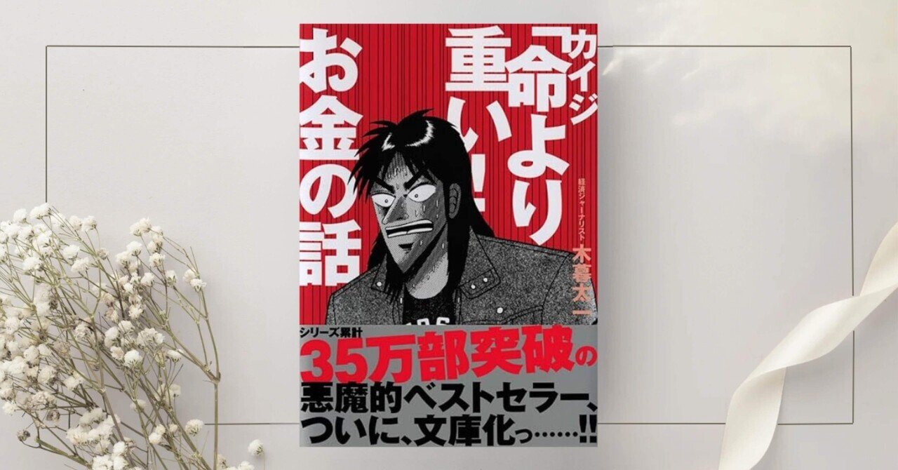 カイジ「命より重い! 」お金の話』木暮太一｜本のコンパス