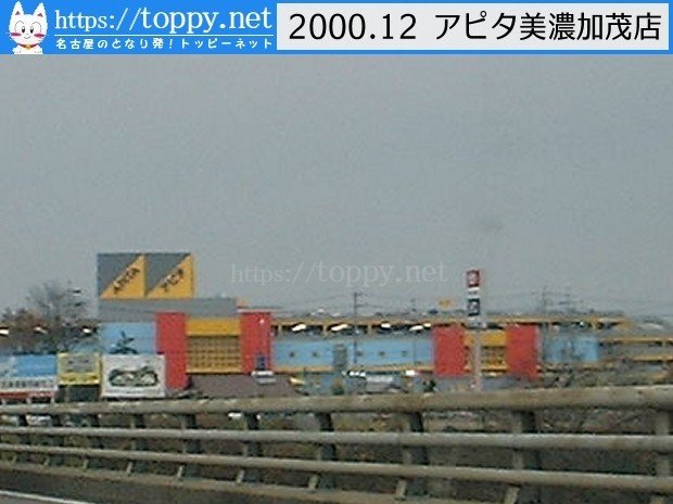 創業30周年でアピタ出店ラッシュ 美濃加茂にも開店 00 12 あの頃名古屋圏 Toppynet Note