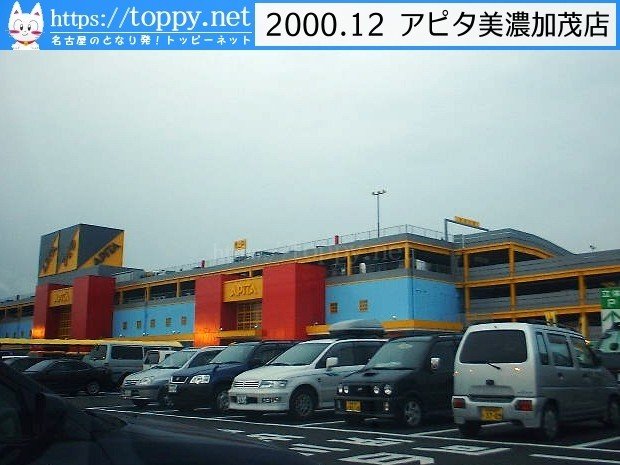 創業30周年でアピタ出店ラッシュ 美濃加茂にも開店 00 12 あの頃名古屋圏 Toppynet Note