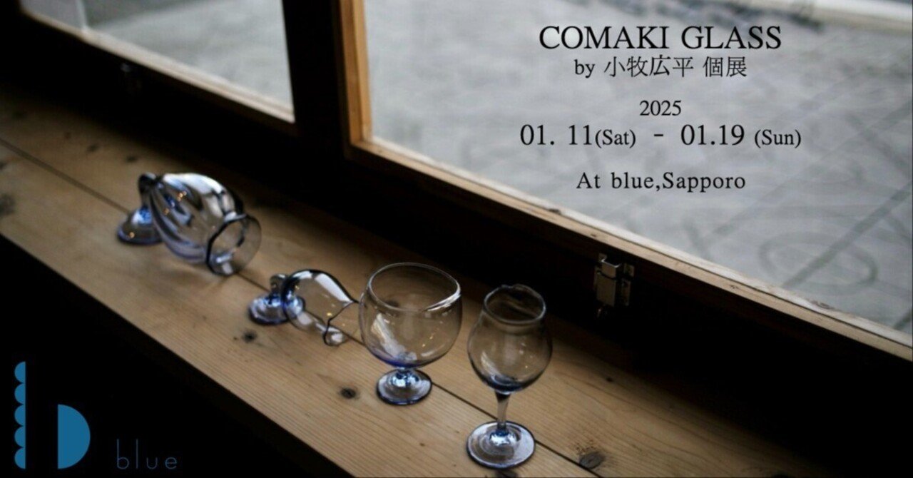 小牧広平 ペコリグラス 現代作家 ガラス 2025/1/11-19 COMAKI GLASS by