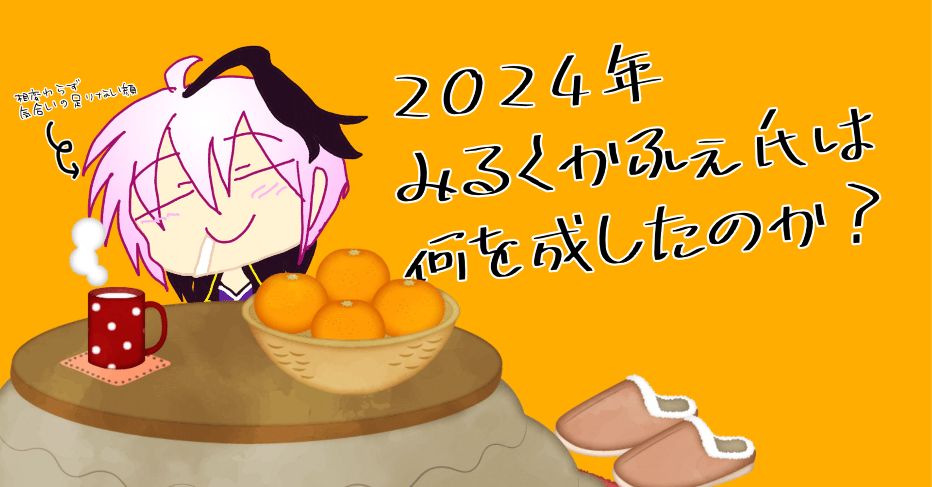 2024年ボカロP活動振り返り｜みるくかふぇ