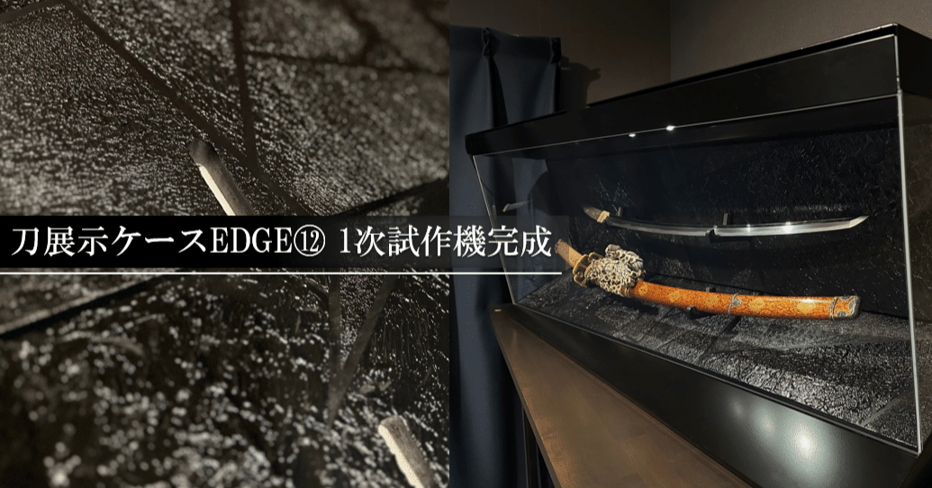 【新品・未使用】馬 午 装飾刀 化粧箱付き 刀展示ケースEDGE⑫ 1次試作機完成｜刀箱師の日本刀ブログ 中村圭佑