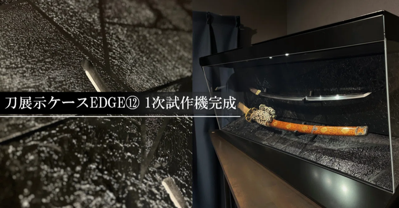 刀展示ケースEDGE⑫ 1次試作機完成｜刀箱師の日本刀ブログ 中村圭佑